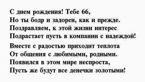 Поздравление с 66 летием мужчине
