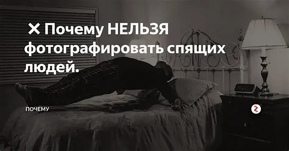 Картинка нельзя фотографировать. Фотографироваться во сне с людьми. Фотографироваться во сне к чему. Сон фоткать. Почему нельзя фотографировать спящих людей.