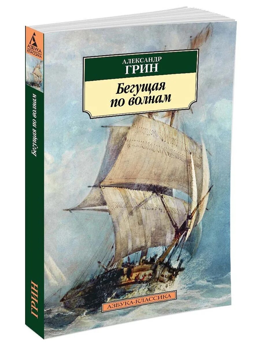 Книга грин бегущая по волнам