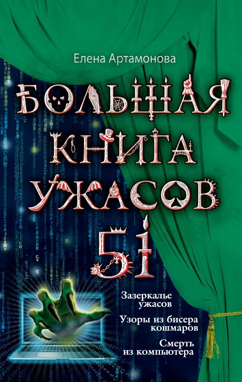 Книги ужасов fb2