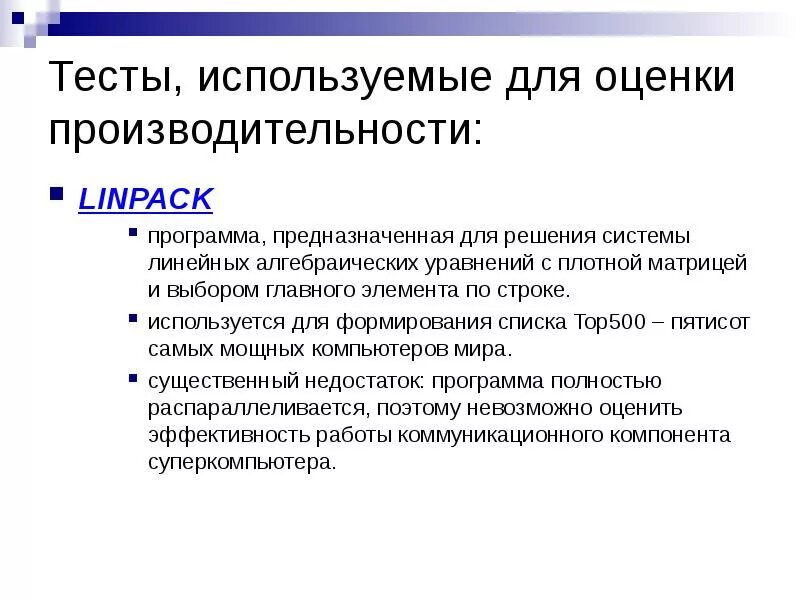 Метрик производительности. Вычислительной системы. Каков основной недостаток теста Linpack?. Линпак тест производительности. Линпак программа. Эффективное использование тестов