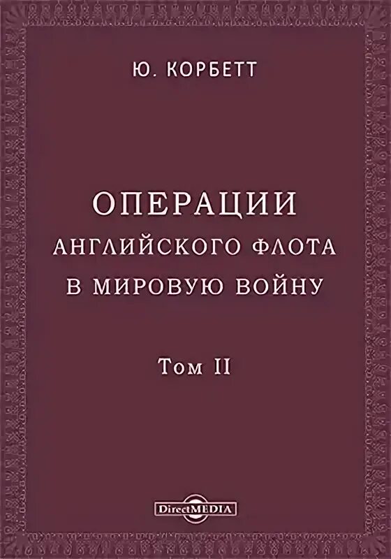 Операции английского флота в мировую войну. Корбетт операции английского флота в первую мировую войну. Корбетт операции английского флота в первую мировую войну 3 том. Операция на английском языке