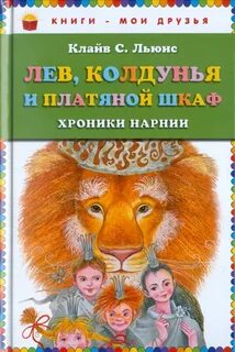 Хроники нарнии книга лев