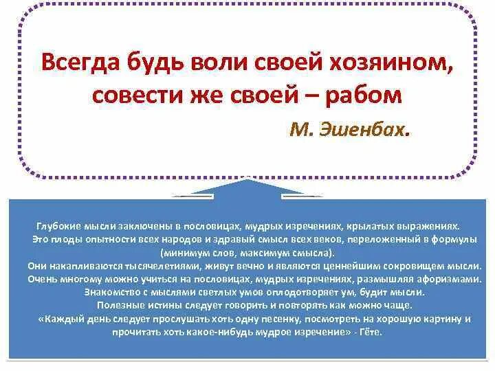 Игра совести. Будь хозяином своей воли и слугой своей совести. Всегда будь воли своей хозяином совести же своей рабом. Какую роль играет совесть. Роль совести в жизни человека.