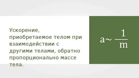 Как направлены ускорения взаимодействующих между собой тел