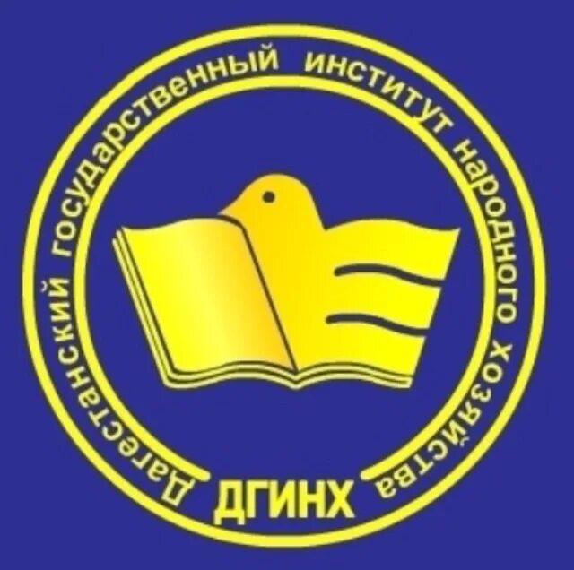 Дгу информатика. Значок дгунх. дагестанский университет народного хозяйства. бизнес колледж дгинх.
