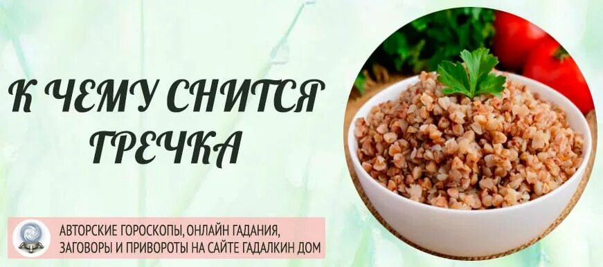 К чему снится разливать. Сонник гречка. к чему снится гречка. варить гречку во сне к чему. к чему снится гречка вареная.