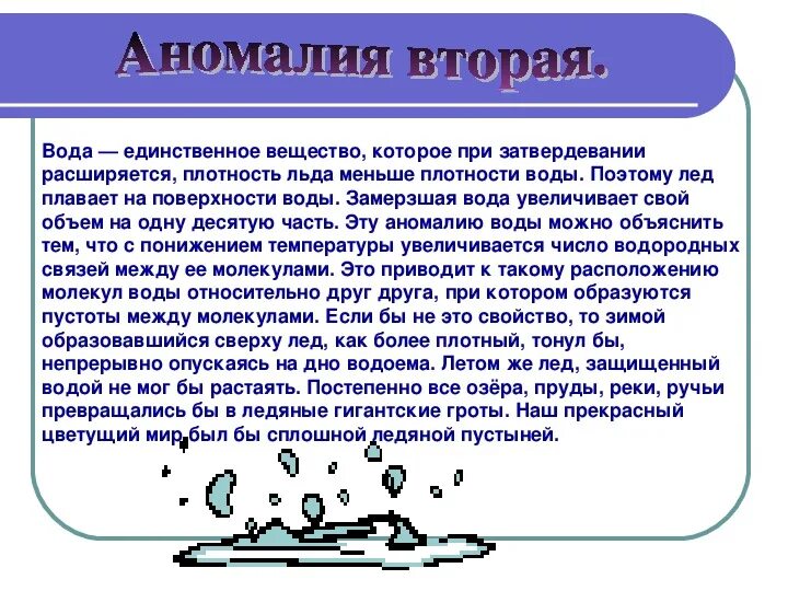 Вода 8 класс. Аномалии воды презентация. Аномальные свойства воды химия. Аномалия плотности воды.