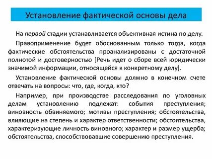Стадии установления юридической основы дела