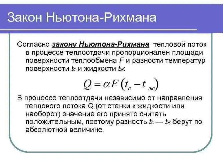 Количество теплоты через поток. Уравнение конвективного теплообмена Ньютона Рихмана. Закон Ньютона-Рихмана для конвективного теплообмена. Уравнение Ньютона Рихмана коэффициент теплоотдачи. Формулировка закона Ньютона Рихмана.