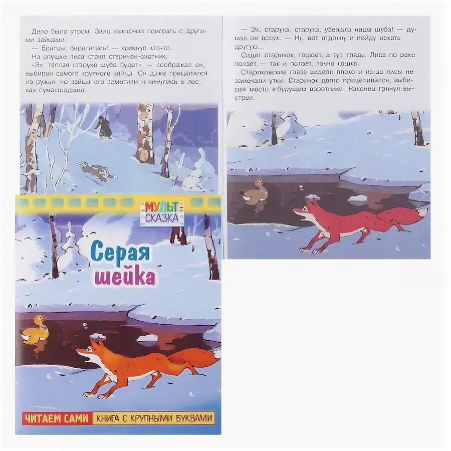 У серой шейки замерло сердце. Серая шейка книга. Серая шейка книга с крупными буквами. Серая шейка рисунок.