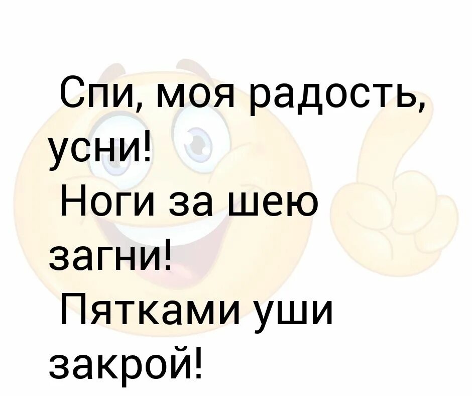 Спи моя радость усни трупы. Спи моя радость усни текст. спи моя радость усни текст страшная. спи моя радость усни в морге. спи моя радость усни уши ногами заткни.