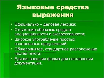 Что такое воздействующие языковые средства