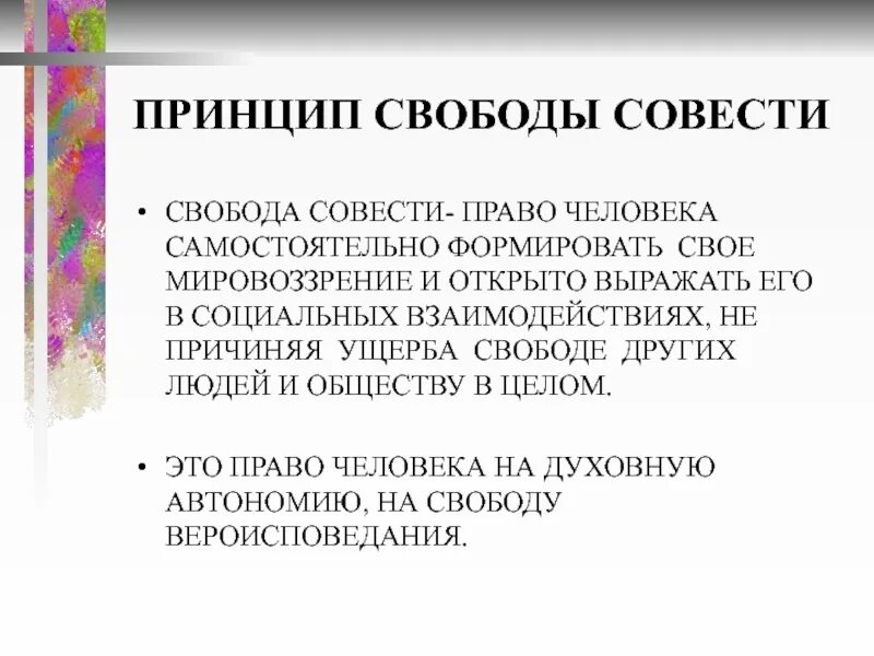 Принцип свободы совести. Свобода совести в философии. Свобода совести это право человека. Свобода совести и вероисповедания. Свобода совести относятся к группе