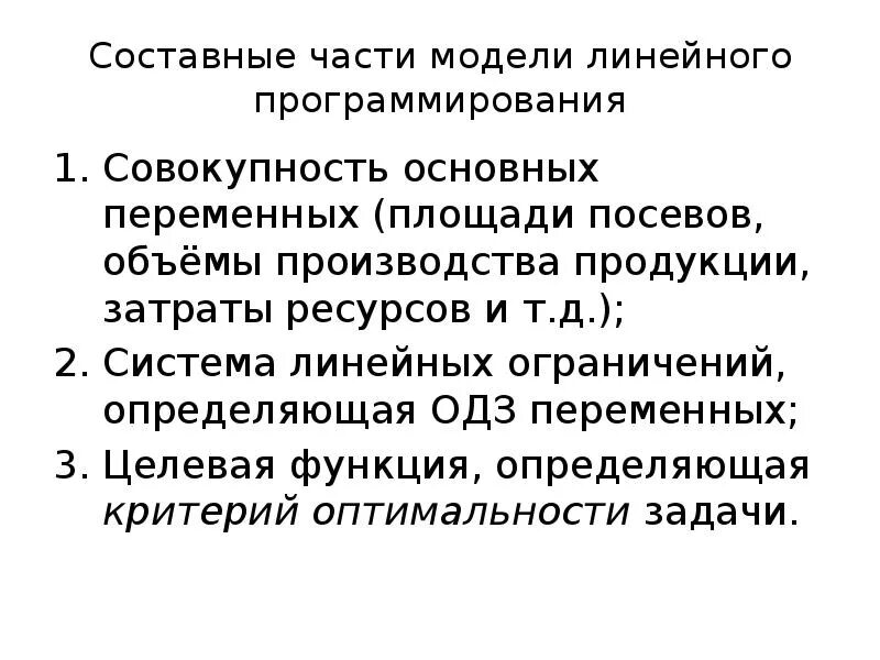 Модель линейного программирования. Метод линейного программирования линейная модель. Линейные критерии оптимальности. Ресурсные ограничения в линейном программировании. Модели линейного программирования