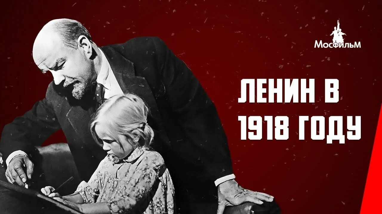 Ленин в 1918 году 1939 года. Ленин в 1918 году 1939.