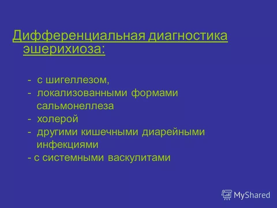 Дифференциальная диагностика дизентерии и эшерихиоза. Дизентерия сальмонеллез эшерихиоз. Диф диагностика пищевых токсикоинфекций. Дизентерия сальмонеллез эшерихиоз. Дифференциальный диагноз эшерихиоза.
