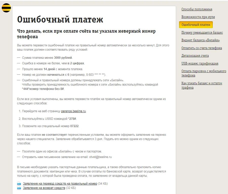 Как вернуть деньги если ошибся номером телефона. Вернуть ошибочный платеж. заявление на возврат денег билайн. заявление ошибочный платеж билайн. заявление на ошибочный платеж билайн образец.