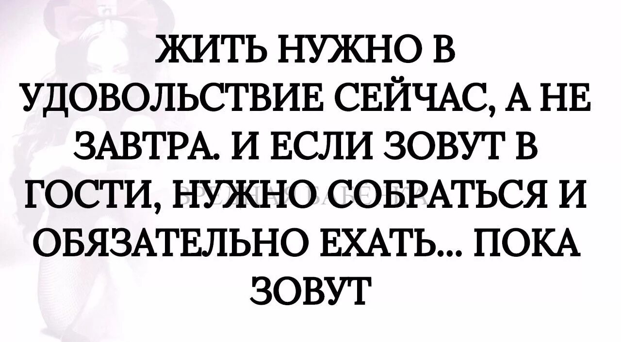 Лижет пока разговаривает по телефону. Статус про живи в свое удовольствие. Статус жить нужно в удовольствие. В гости надо идти пока зовут. Жить нужно в удовольствие сейчас.