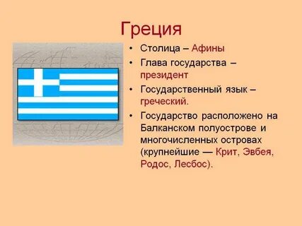 Краткое описание греции