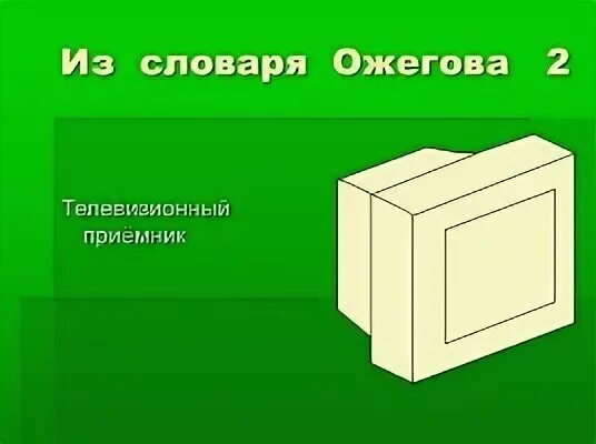 Слово телевизор. Загадка про телек. Карточка телевизор для детей. Телевизор слово в нем. Телевизор слово в нем.