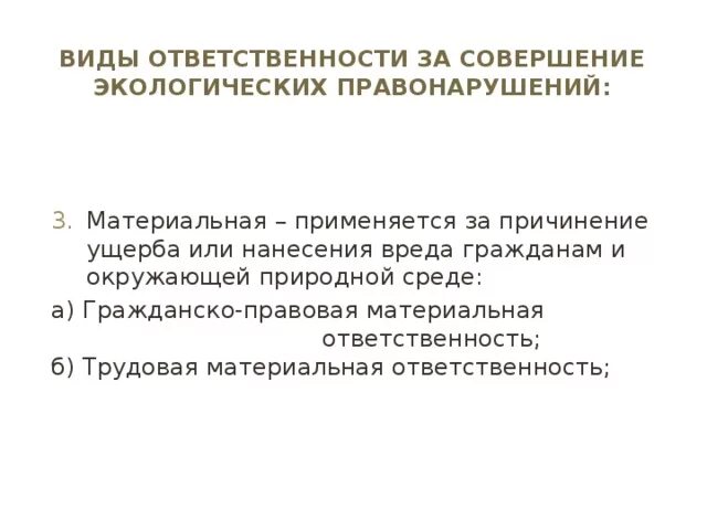 Ответственность за причинение вреда окружающей среде. Виды ответственности за совершение экологических правонарушений. Виды материальной ответственности за экологические правонарушения. Материальная ответственность за экологические правонарушения.