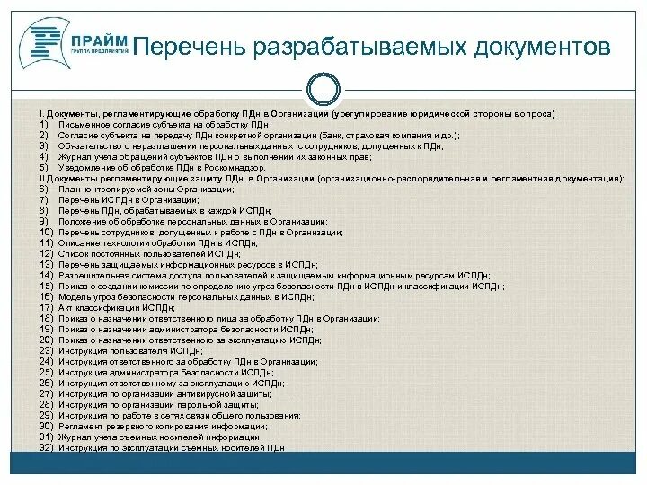 Статьи пдн. Документы ПДН В организации. Список ПДН. Документы по персональным данным в организации. Документы разработанные организацией.