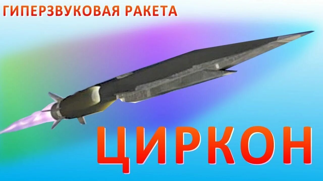 Скорость гиперзвука км ч. Гиперзвуковая Крылатая ракета "циркон". Ракета 3м22 циркон. Кинжал ракета гиперзвуковая. ТТХ ракеты циркон.