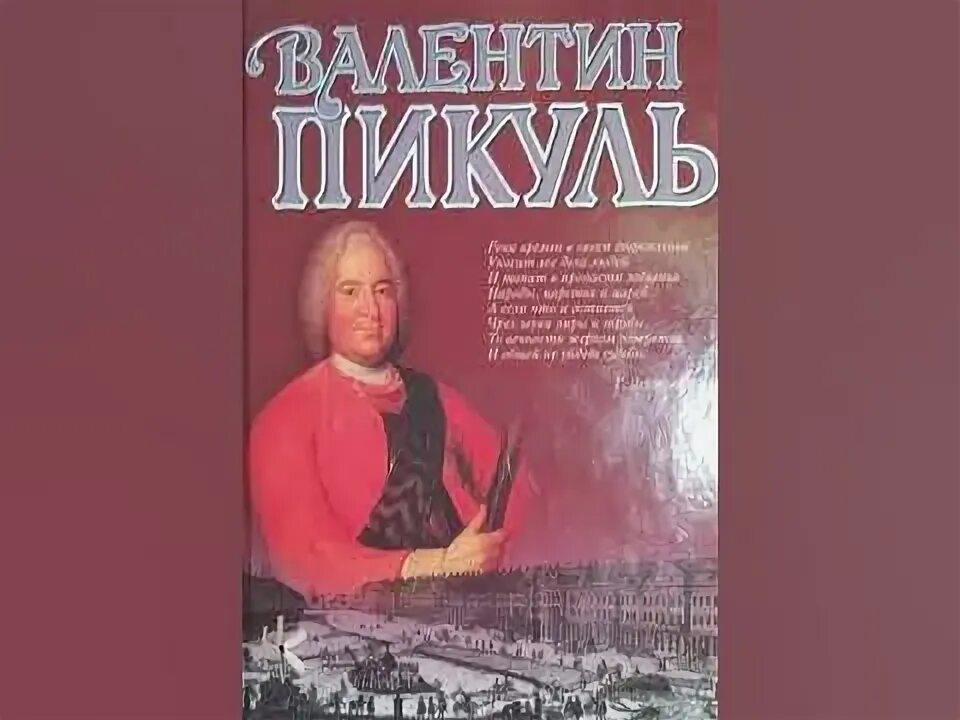 Пикуль исторические миниатюры. Исторические миниатюры книга. Пикуль исторические миниатюры. Пикуль исторические миниатюры. Пикуль аудиокниги.