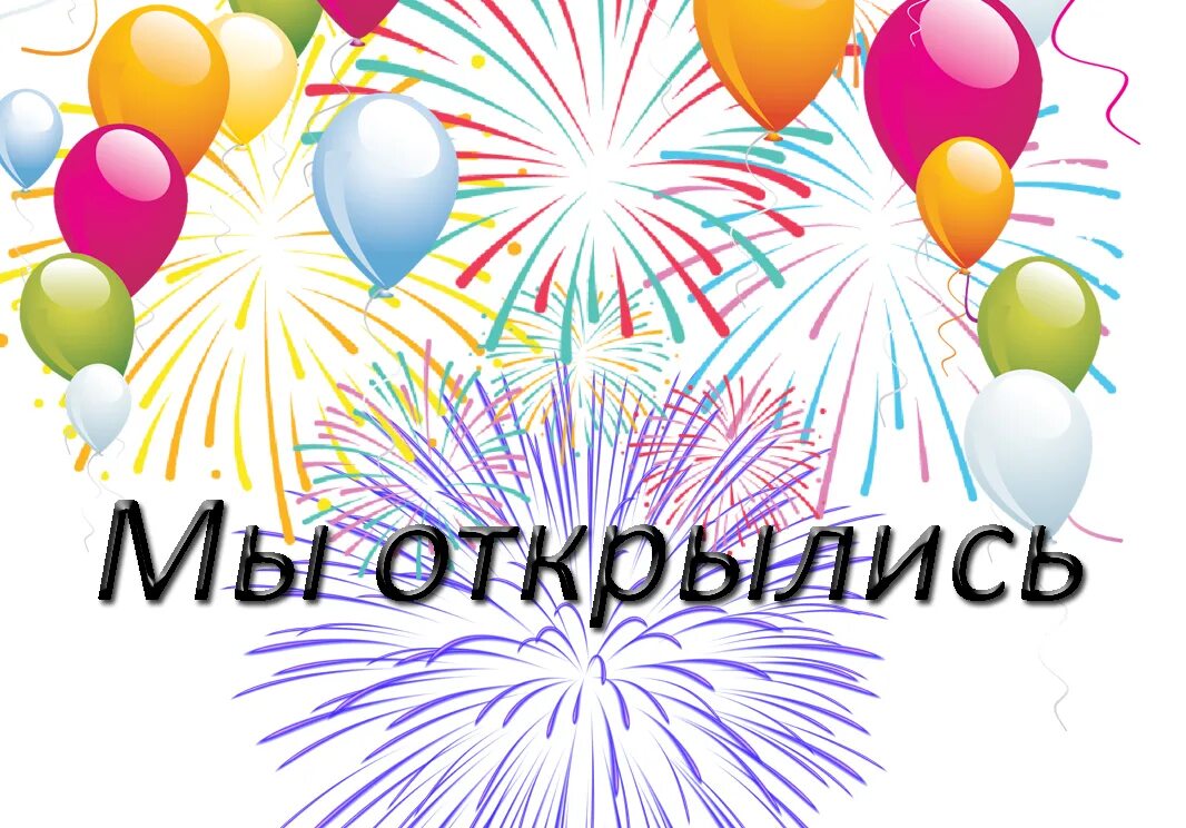 Надпись мы открылись. Мы открылись картинки баннер. Мы открылись картинки. Надпись мы открылись. Ура открытие.