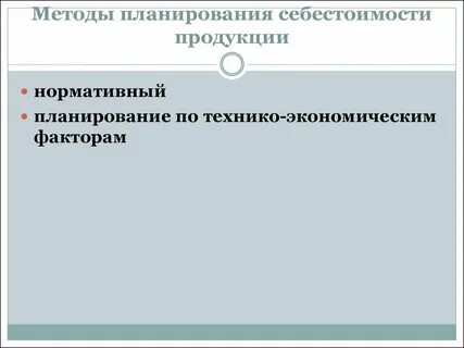 Себестоимость продукции методы