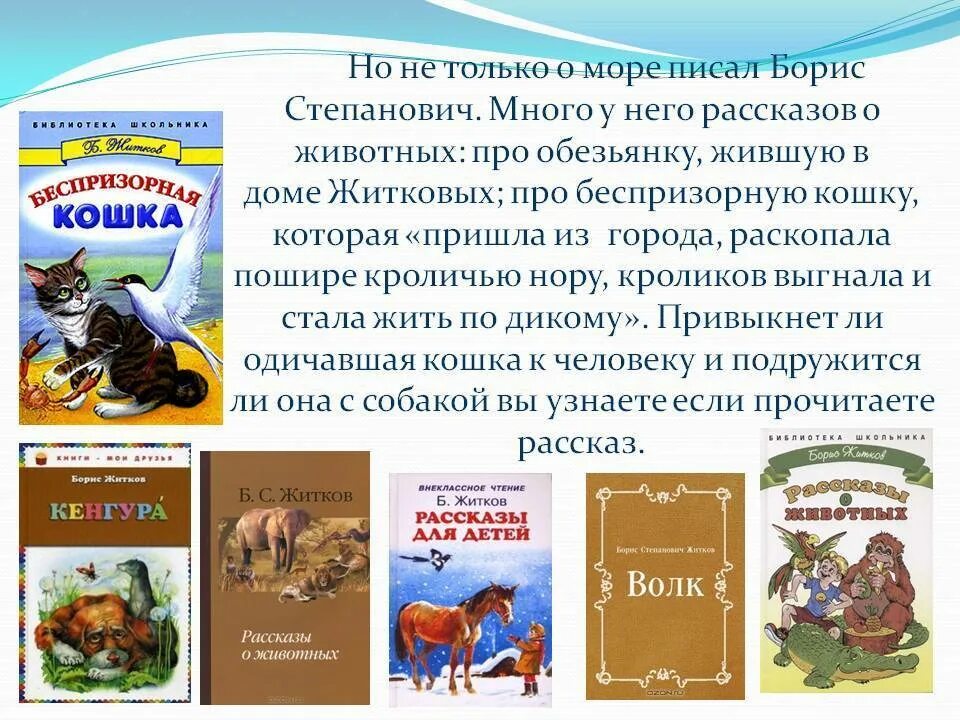 Краткое содержание рассказы житкова. Произведения бориса степановича житкова для детей. рассказ о животных 2 класс по литературе житков. рассказы о животных б житкова для 3 класса.