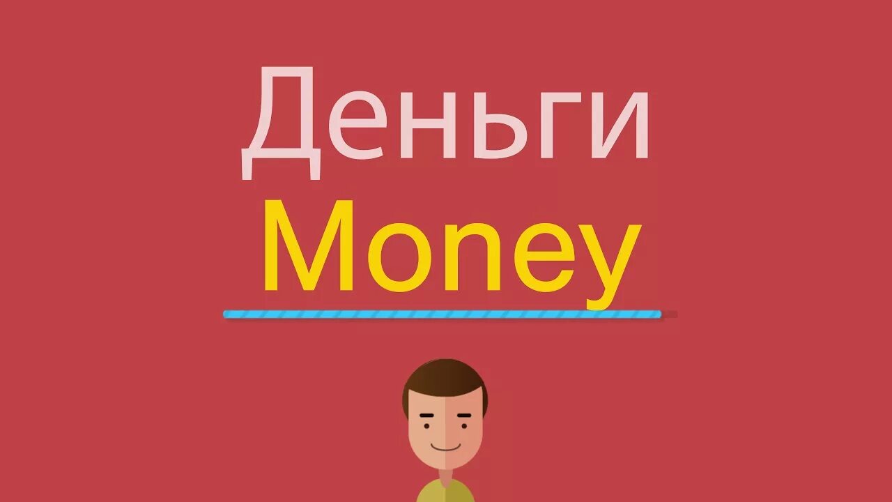 Заработать деньги на английском. Деньги на английском языке. Английские деньги. Как по английски деньги. Богатство на английском.