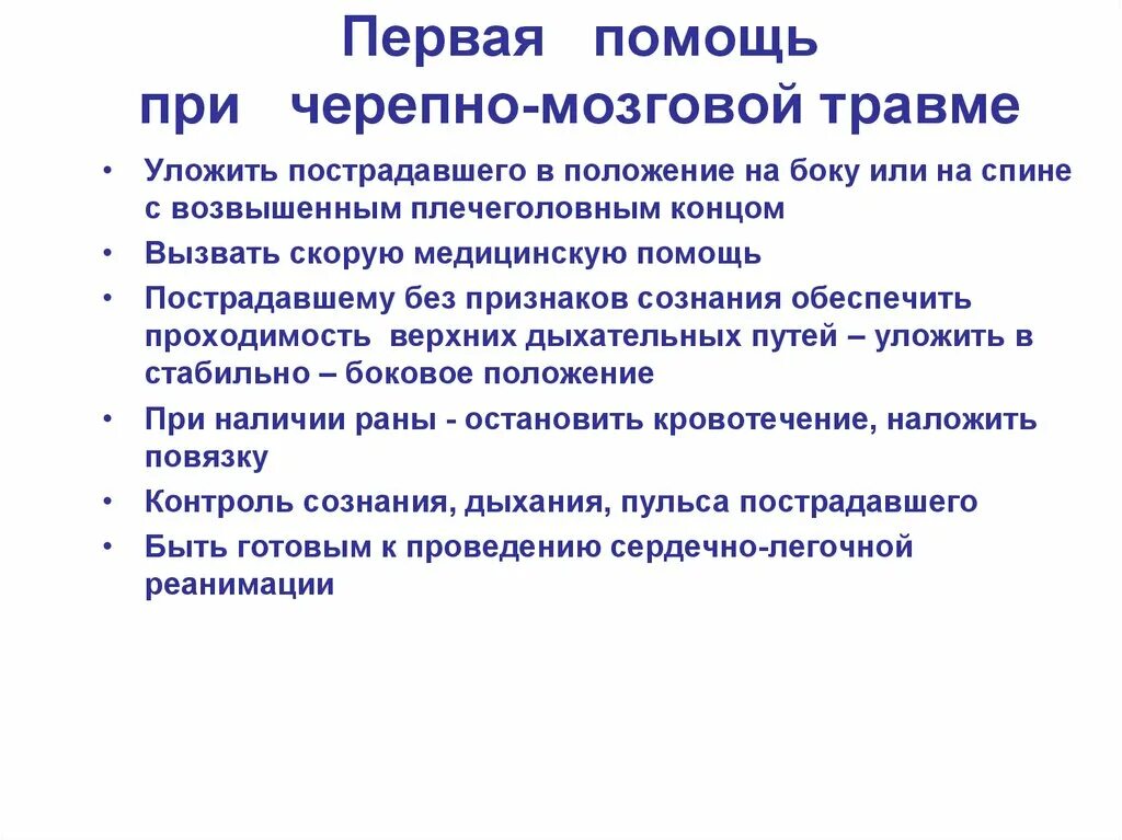 Черепно мозговая травма медицинская помощь. Алгоритм оказания первой помощи при черепно-мозговой травме. Алгоритм оказания ПП при черепно мозговой травме. Черепно мозговая травма алгоритм оказания первой помощи. Принципы оказания первой помощи при ЧМТ.