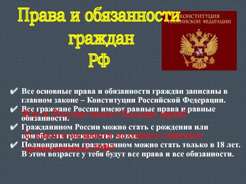 В конституции рф россия названа. Обязанности гражданина РФ.