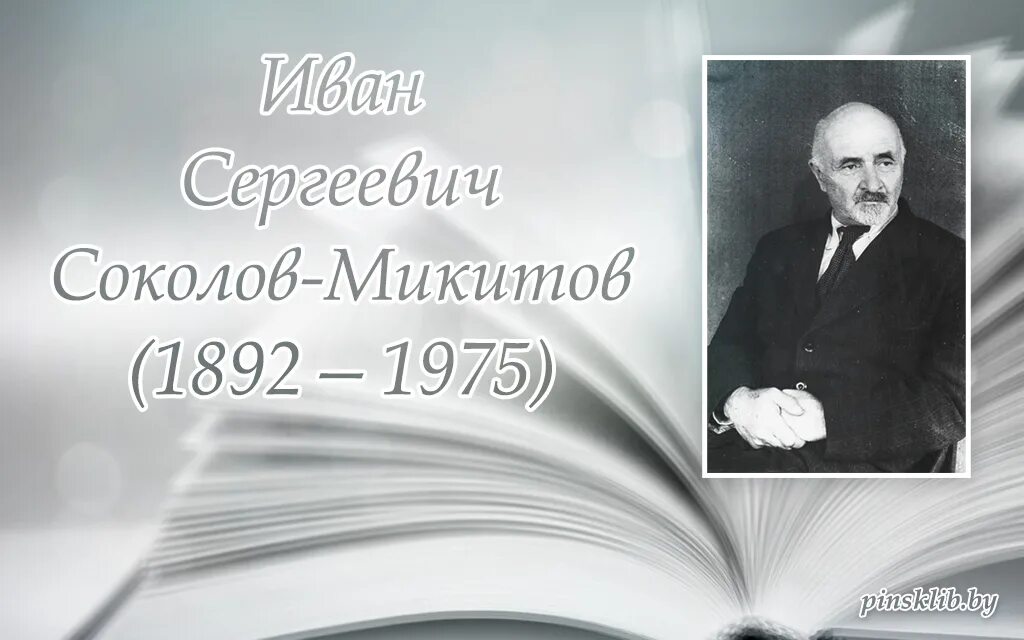Сокол микитов писатель