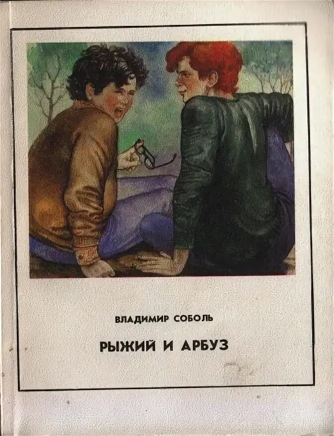 Рыжая книга слушать. Мы с братом и рыжая книга. 5-235-00050-1 Книга Соболь в а рыжий и Арбуз 1988 купить.