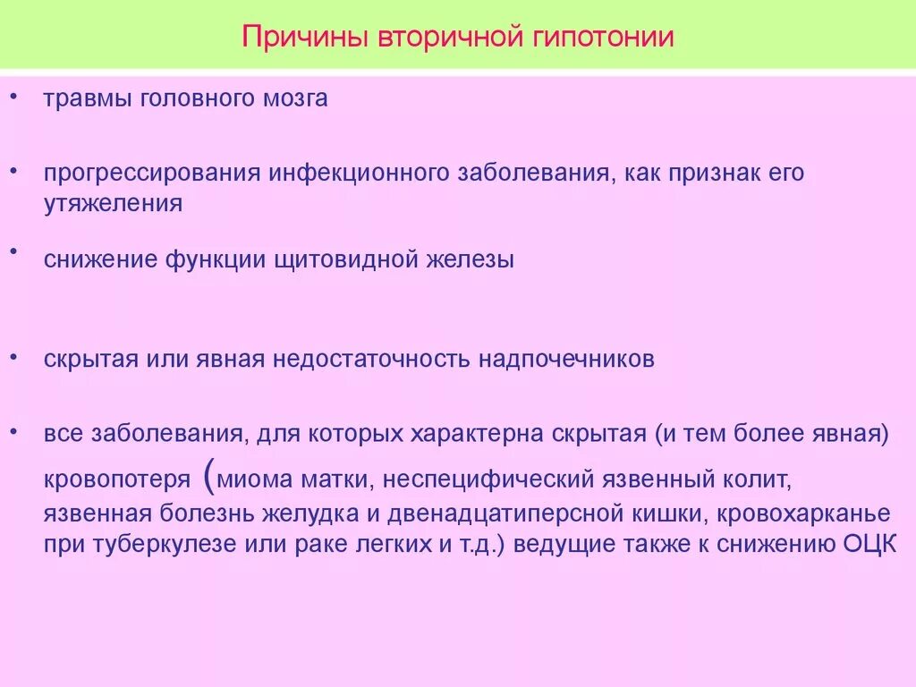 Причины появления давления. Причины вторичной артериальной гипотонии. Гипотония причины. Гипотония вторичная причины. Острая гипотензия причины.