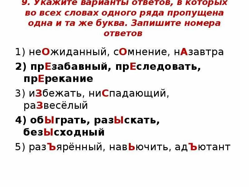 Укажите варианты ответов был способом. Неожиданный сомнение назавтра. Укажите вариант с одной н. Презабавный или призабвный. Пререкания словами.