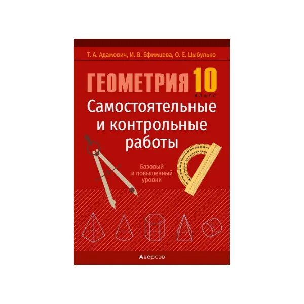 Методическое пособие по геометрии 10 класс. Самостоятельные по геометрии 10. геометрия 10-11 класс самостоятельные и контрольные. контрольные и самостоятельные работы по геометрии 10 класс. геометрия 10 самостоятельные и контрольные работы.