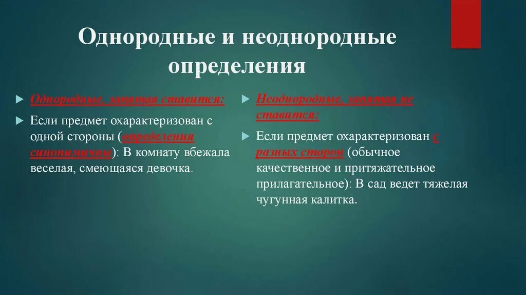 Какие определения однородные а какие неоднородные. Однородные и неоднородные определения. Однородные определения и неоднородные определения. Ожнородные и неотнородные оарееления. Неоднородные определения примеры.