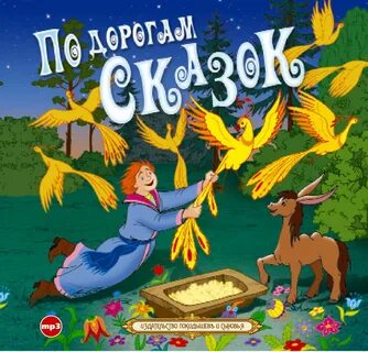 Читать сказку аудио