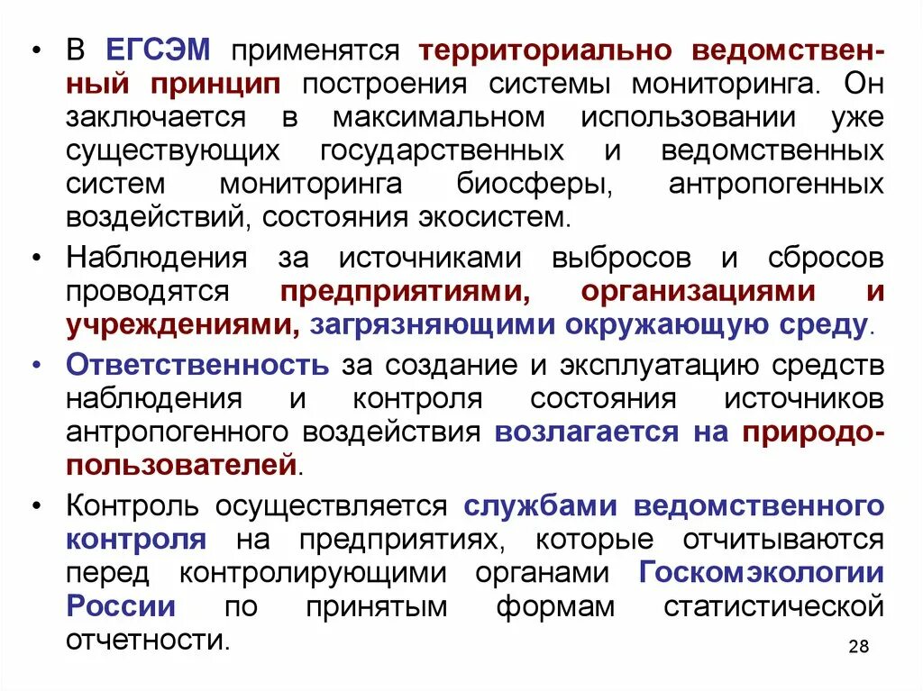 Мониторинг источника. Подсистемы мониторинга источников антропогенного воздействия. Задачи ЕГСЭМ. Принципы построения ЕГСЭМ. Территориальный и ведомственный принцип.