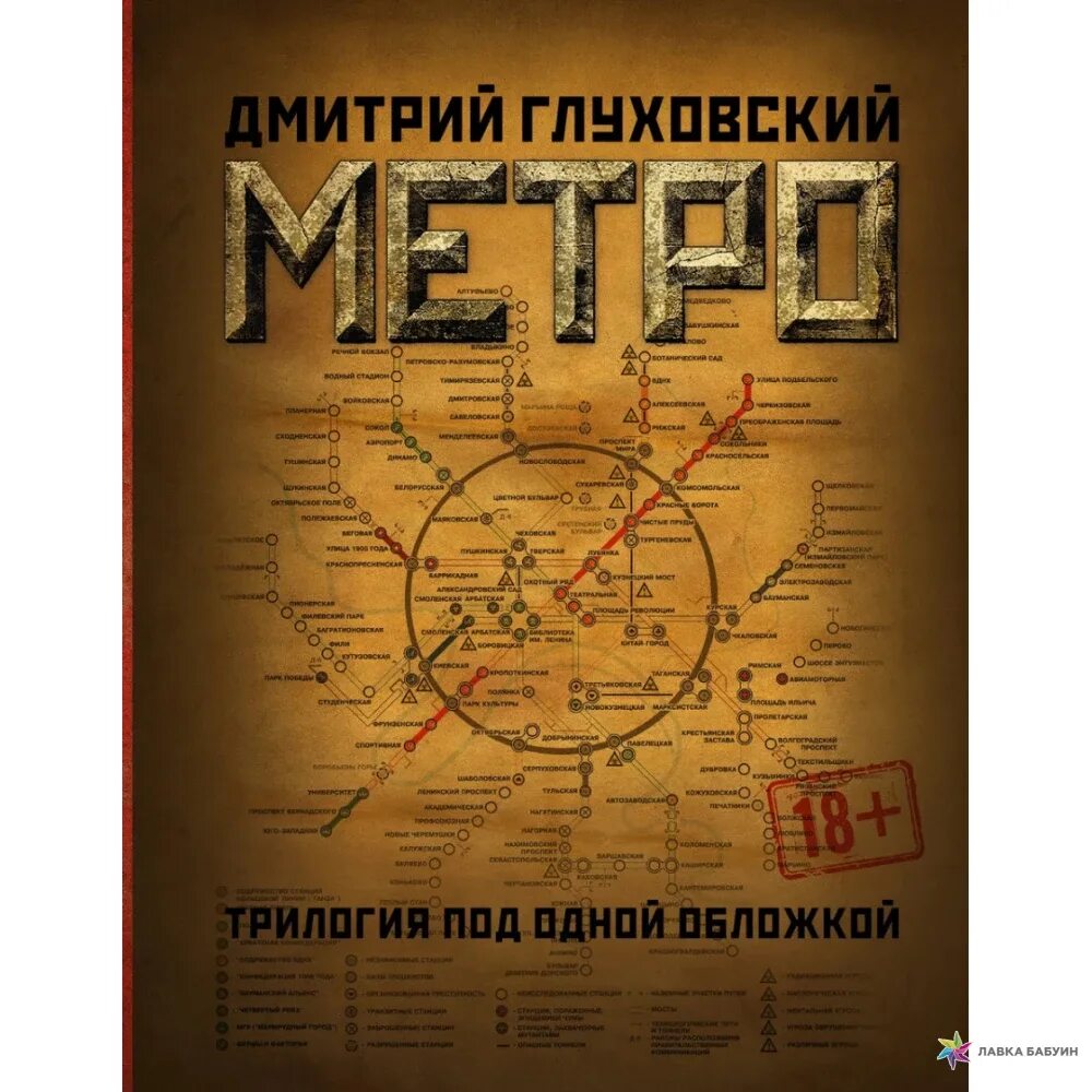 2034 год книга. Глуховский метро 2034. Метро 2033 2034 2035 трилогия. Метро 2033 под одной обложкой. Метро Глуховский трилогия под одной обложкой.