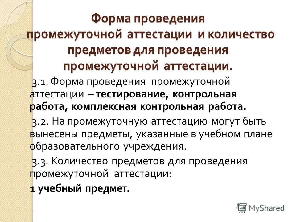 Форма проведения промежуточной аттестации. Промежуточная аттестация. Промежуточная аттестация в форме контрольной работы. График промежуточной аттестации в школе. Цели и задачи промежуточной аттестации.