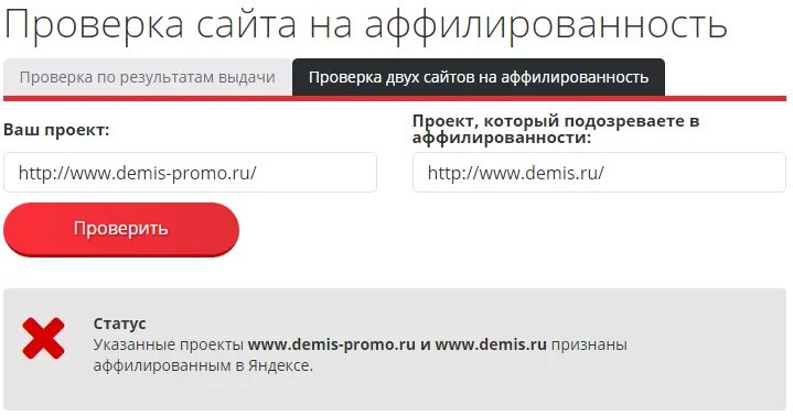 Проверить сайт поиск. Проверка сайта. проверено на аффилированность. как проверить. проверка аффилированности.