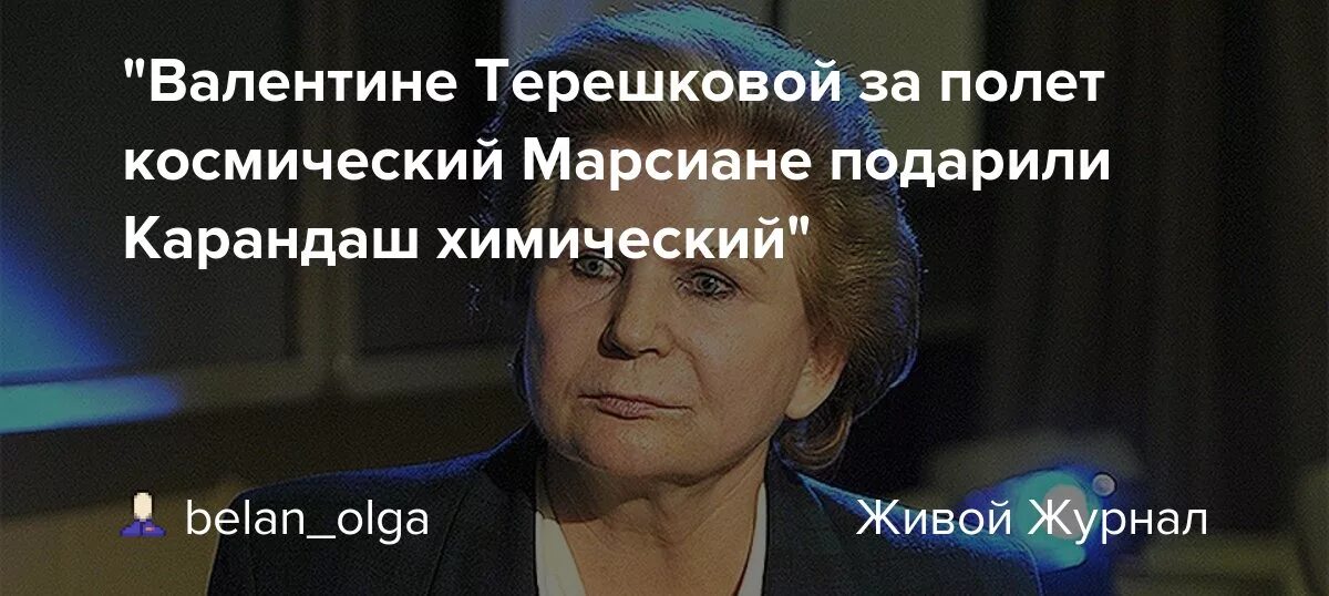 Валентину терешкову за полет космический армянины подарили. Валентине терешковой за полет. валентине терешковой за полет космический армянины подарили. терешкова и хрущев.
