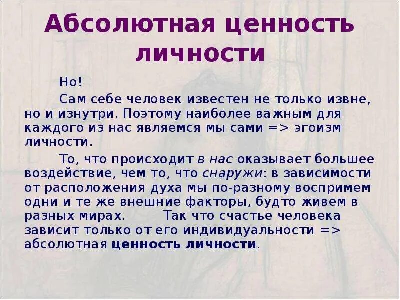 Абсолютный признать. Абсолютная ценность человеческой личности. Абсолютные ценности. Принцип абсолютной личности. Абсолютные ценности человека.