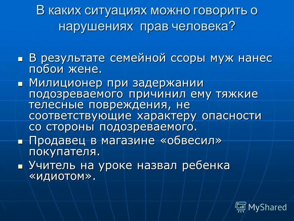 Сторона право которой нарушено. Примеры нарушения прав человека.