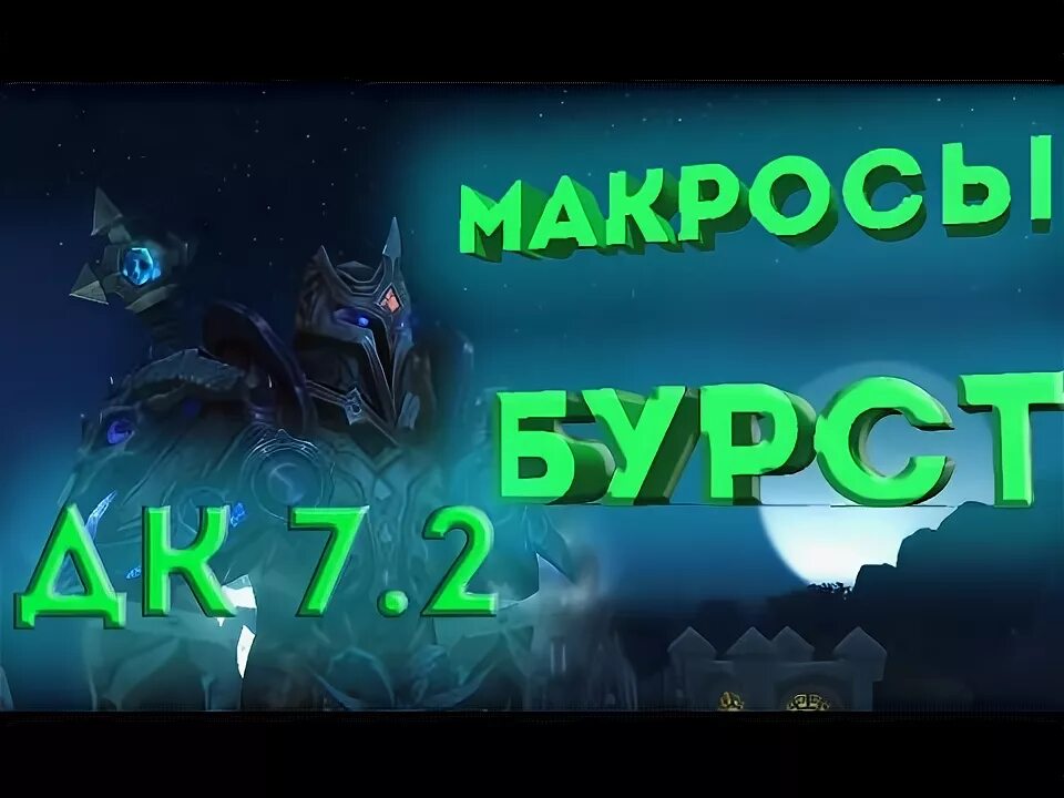 Макросы дк 3.3 5. ПВП Легион 7.3.5. Анхоли ДК 7.3.5. Фрост ДК 7.3.5 ПВП. Талант анхоли ДК 7.3.5.